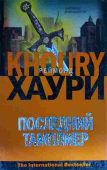 Книга Хаури Р. Последний тамплиер, 11-14518, Баград.рф